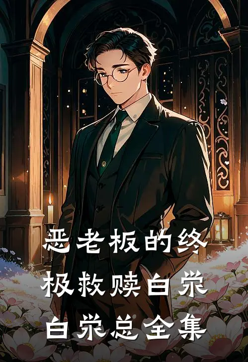 ‘恶老板’的终极救赎白泶白泶总 全集