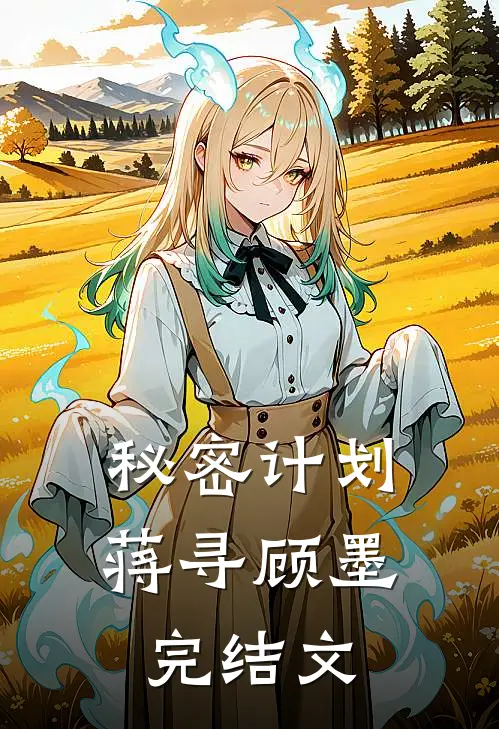 秘密计划蒋寻顾墨完结文