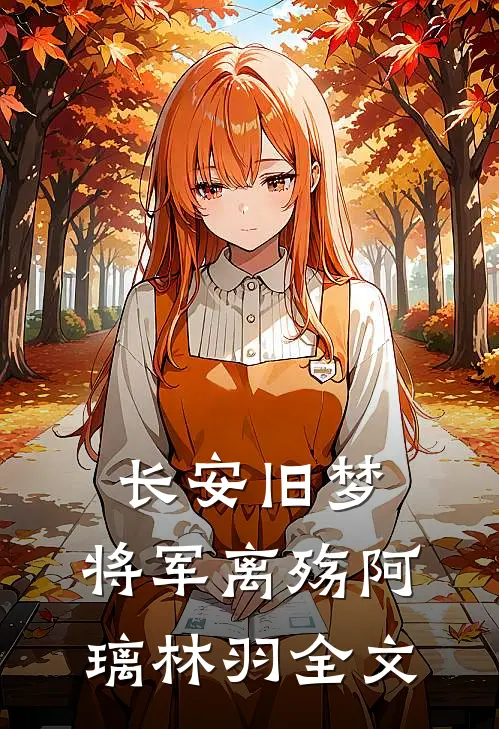 长安旧梦，将军离殇阿璃林羽全文