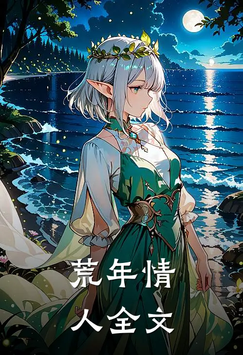 荒年情人全文