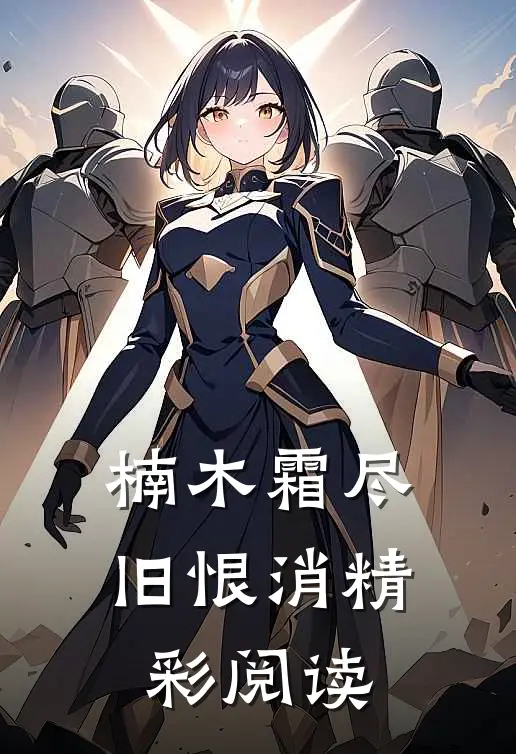 楠木霜尽旧恨消精彩阅读