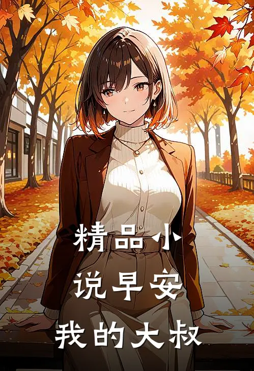 精品早安,我的大叔免费阅读
