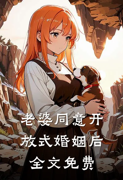 老婆同意开放式婚姻后全文免费