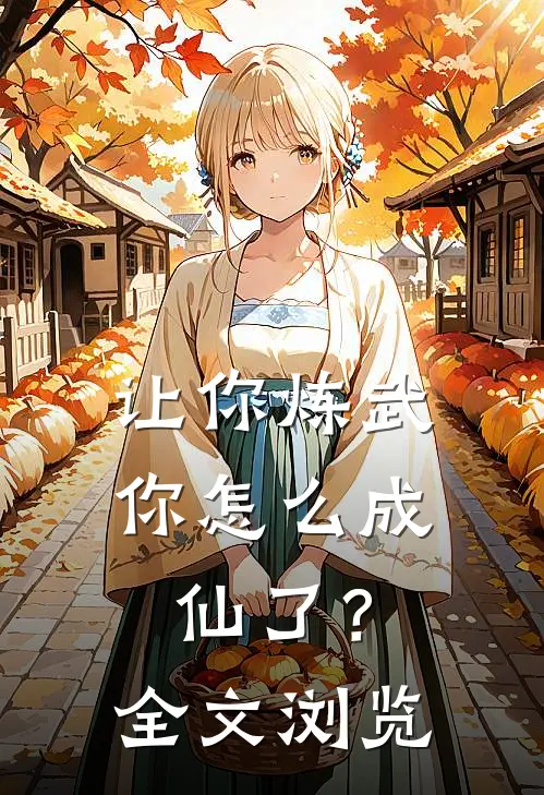 让你炼武，你怎么成仙了？全文浏览