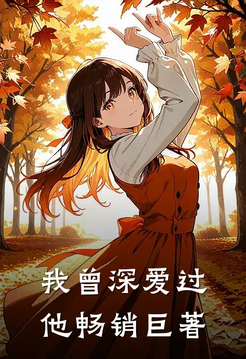 我曾深爱过他畅销巨著