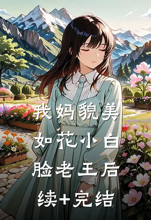 我妈貌美如花小白脸老王后续+完结
