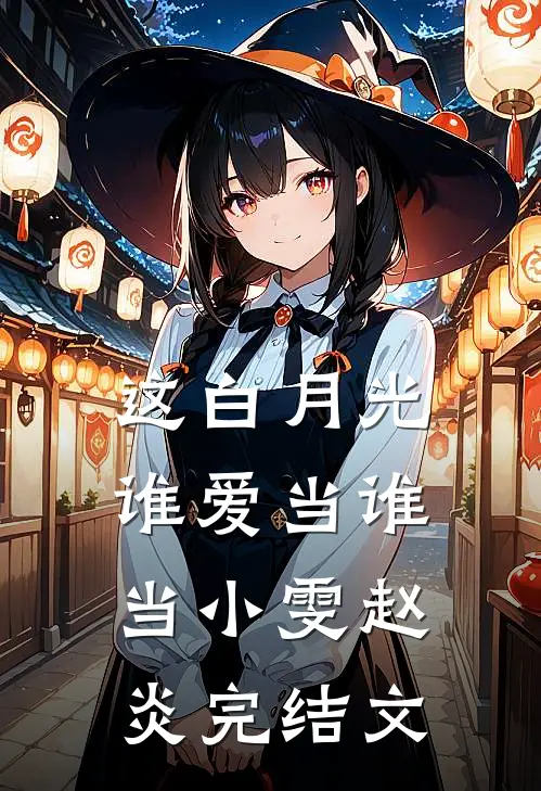 这白月光谁爱当谁当小雯赵炎完结文