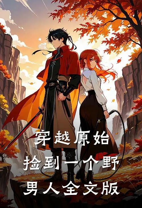 穿越原始捡到一个野男人全文版免费