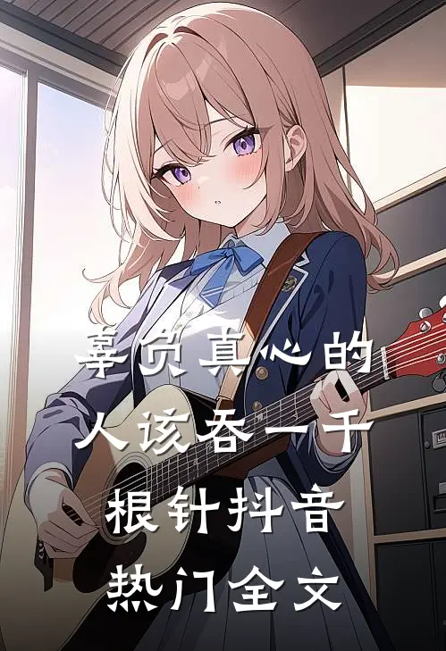辜负真心的人该吞一千根针抖音热门全文
