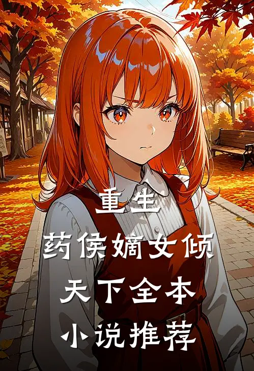 重生药侯嫡女倾天下全本推荐