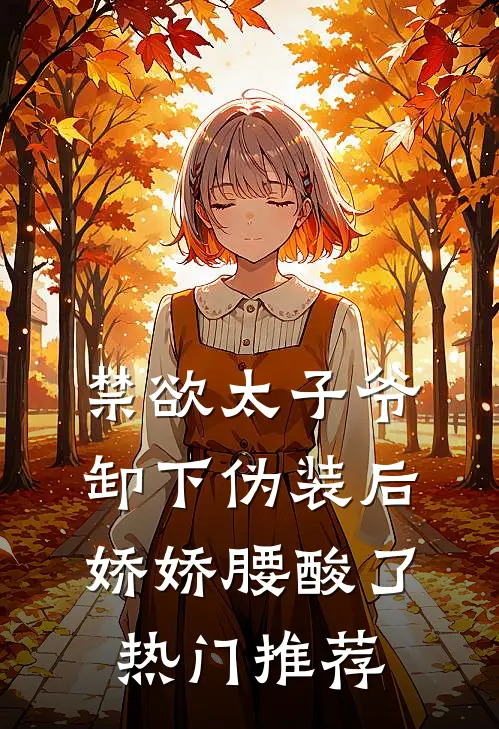 禁欲太子爷卸下伪装后，娇娇腰酸了热门推荐