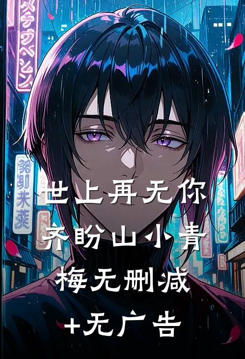 世上再无你齐盼山小青梅无删减+无广告