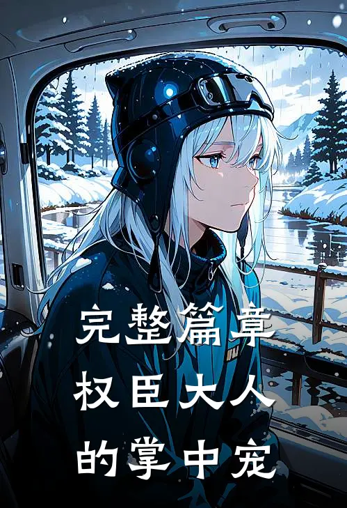 完整篇章权臣大人的掌中宠