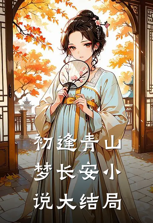 初逢青山梦长安小说大结局