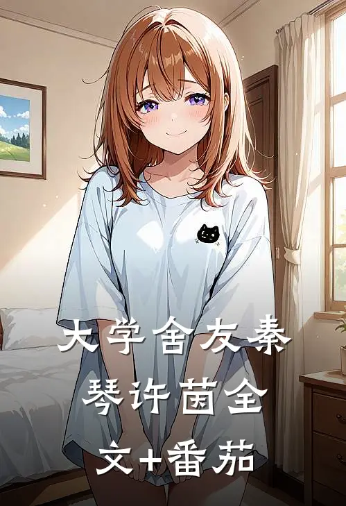 大学舍友秦琴许茵全文+番茄