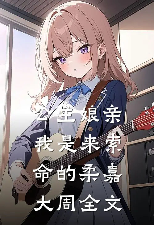 公主娘亲，我是来索命的柔嘉大周全文