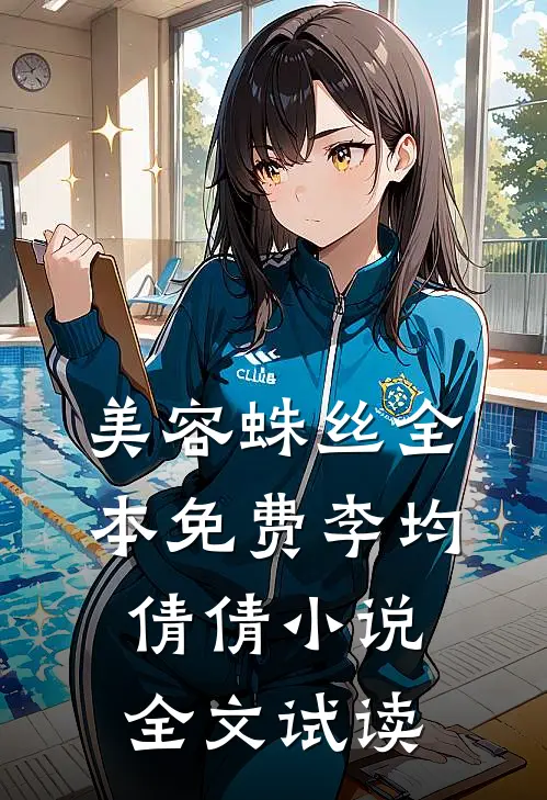美容蛛丝全本免费李均倩倩小说全文试读