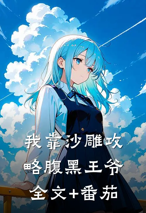我靠沙雕攻略腹黑王爷全文+番茄