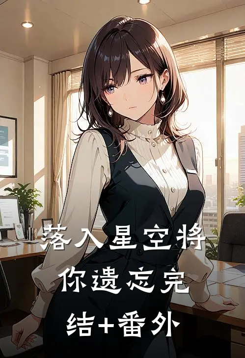 落入星空将你遗忘完结+番外