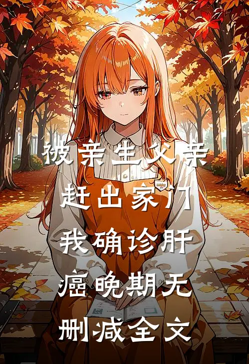 被亲生父亲赶出家门，我确诊肝癌晚期无删减全文