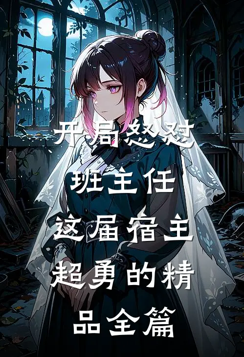 开局怒怼班主任，这届宿主超勇的精品全篇