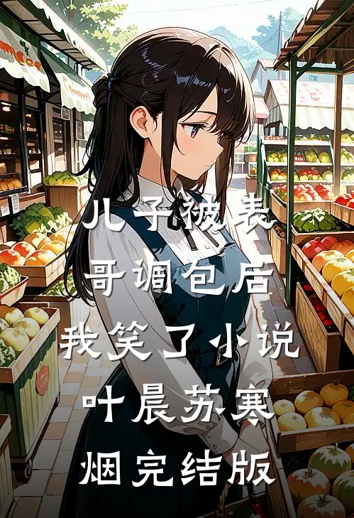 儿子被表哥调包后，我笑了小说叶晨苏寒烟完结版