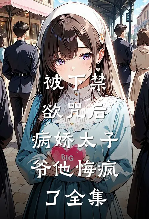 被下禁欲咒后，病娇太子爷他悔疯了 全集