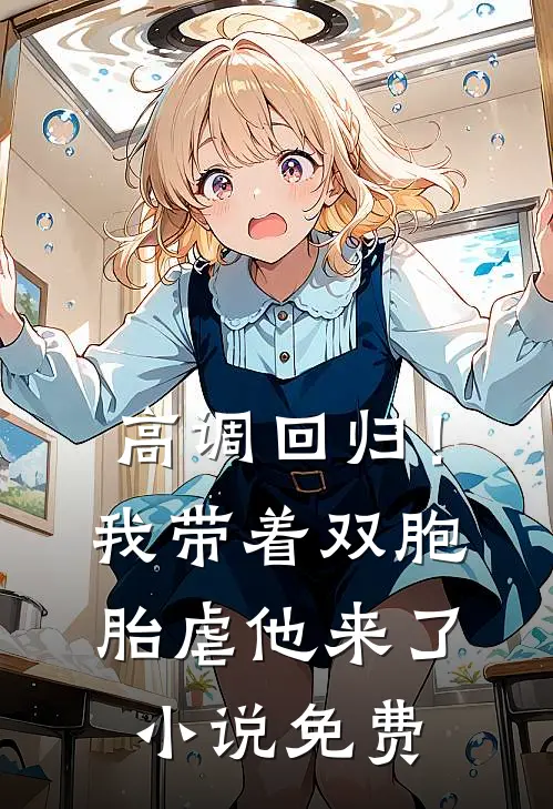 高调回归！我带着双胞胎虐他来了小说免费