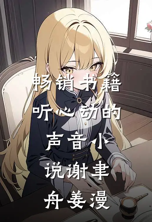 畅销书籍听心动的声音小说谢聿舟姜漫