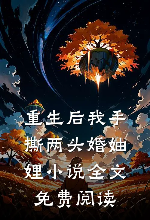 重生后我手撕两头婚妯娌小说全文免费阅读