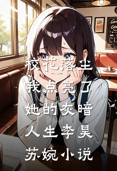 校花落尘，我点亮了她的灰暗人生李昊苏婉小说