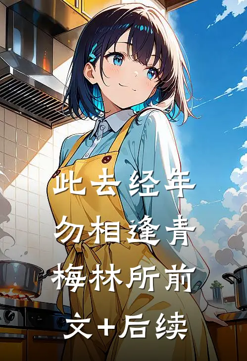 此去经年勿相逢青梅林所前文+后续
