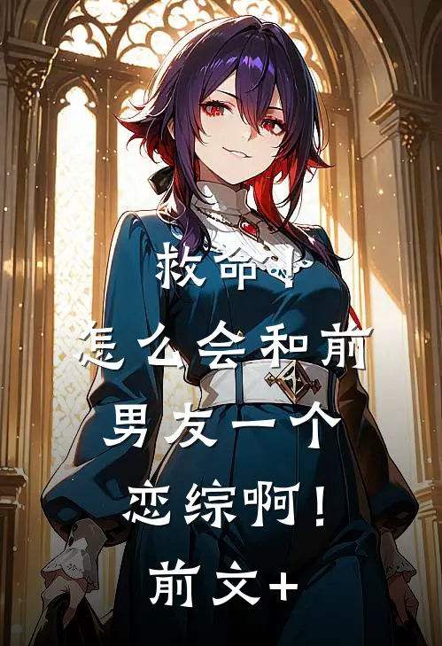 救命！怎么会和前男友一个恋综啊！前文+