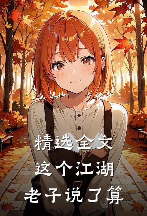 精选全文这个江湖，老子说了算