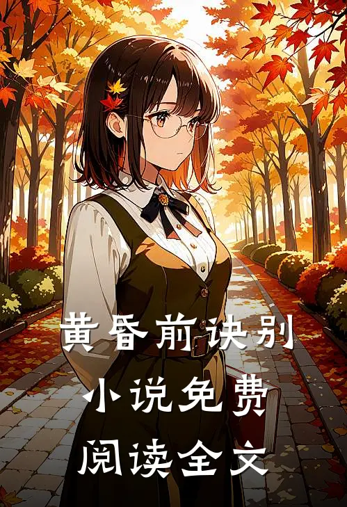 黄昏前诀别小说免费阅读全文