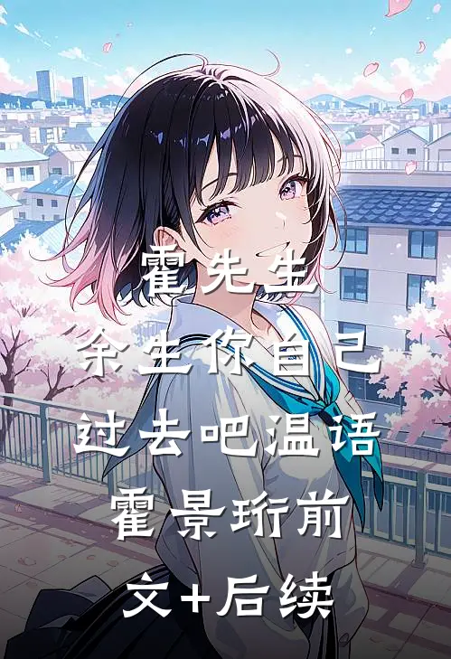 霍先生，余生你自己过去吧温语霍景珩前文+后续