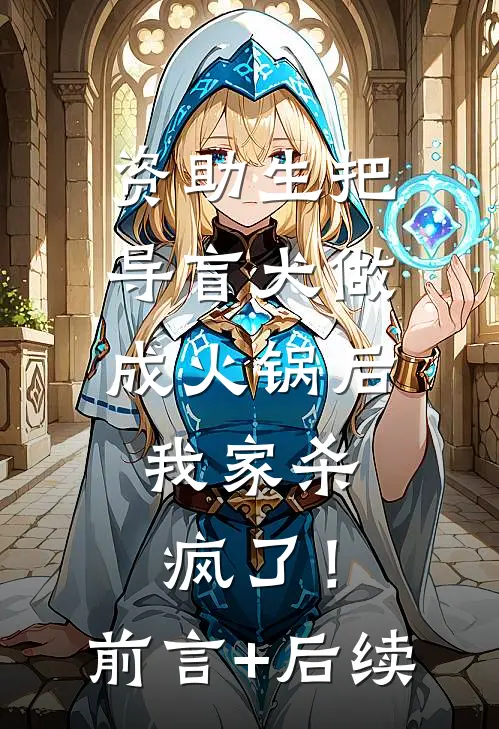 资助生把导盲犬做成火锅后，我家杀疯了！前言+后续
