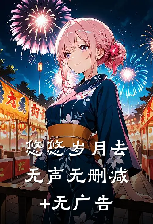 悠悠岁月去无声无删减+无广告