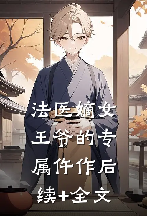 法医嫡女:王爷的专属仵作后续+全文