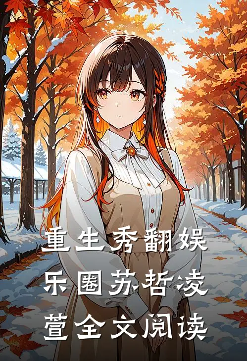 苏哲凌萱的小说