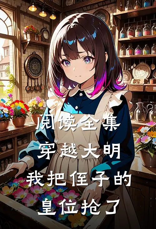 阅读全集穿越大明，我把侄子的皇位抢了