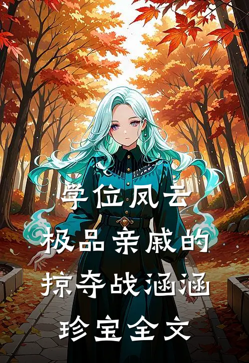 学位凤云：极品亲戚的掠夺战涵涵珍宝全文