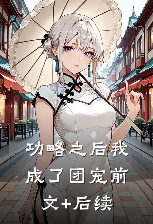 功略之后我成了团宠前文+后续