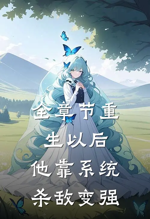 全章节重生以后，他靠系统杀敌变强