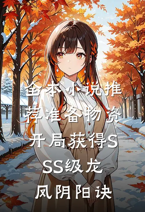 全本小说推荐准备物资：开局获得SSS级龙凤阴阳诀