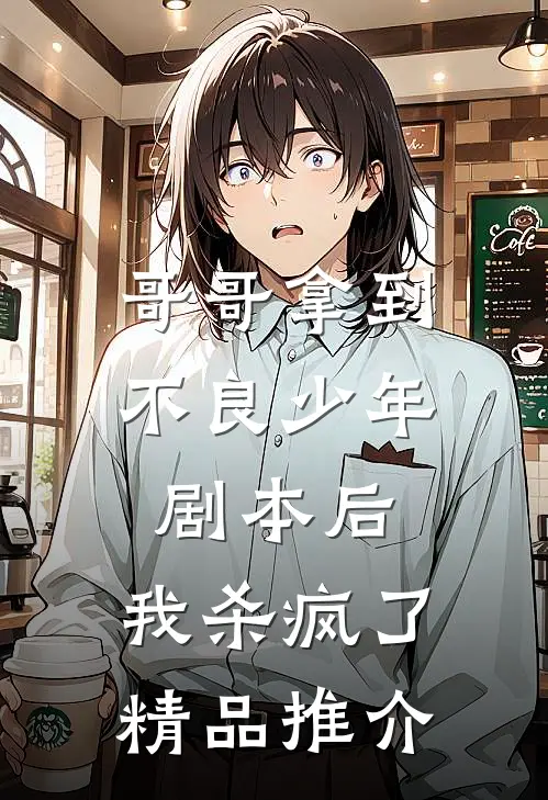 哥哥拿到不良少年剧本后，我杀疯了精品推介