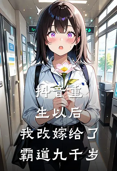 抖音重生以后，我改嫁给了霸道九千岁