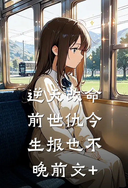 逆天改命：前世仇今生报也不晚前文+