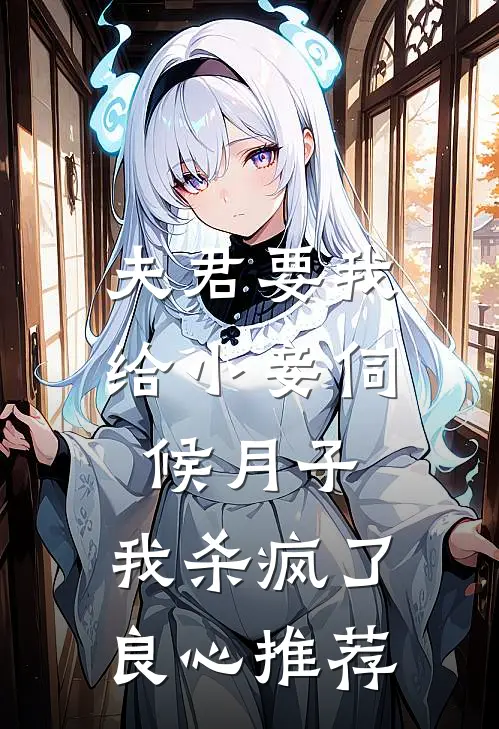 夫君要我给小妾伺候月子,我杀疯了良心推荐