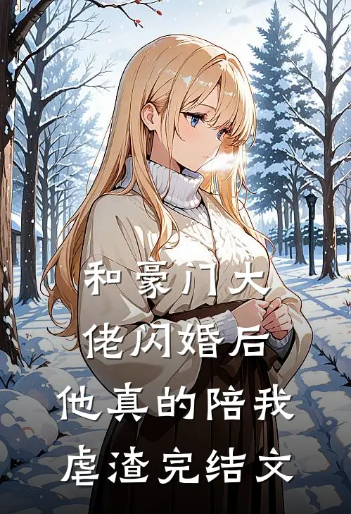 和豪门大佬闪婚后，他真的陪我虐渣完结文